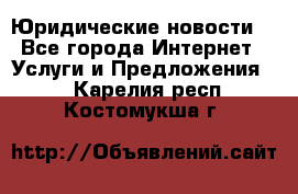 Atties “Юридические новости“ - Все города Интернет » Услуги и Предложения   . Карелия респ.,Костомукша г.